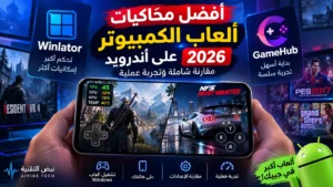 أفضل محاكيات ألعاب الكمبيوتر على أندرويد 2026