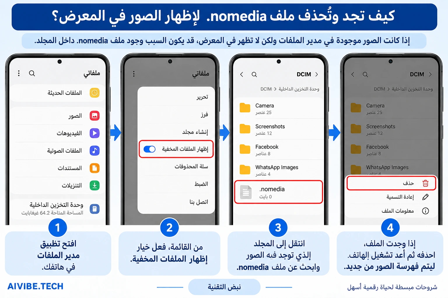 كيفية إظهار الصور في المعرض وحذف ملف nomedia على أندرويد