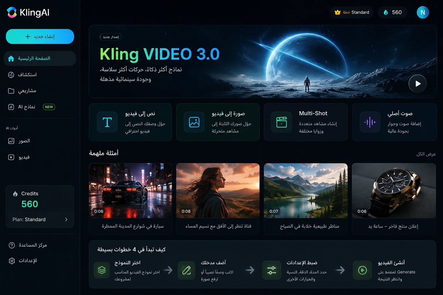 واجهة Kling AI لإنشاء الفيديو بالذكاء الاصطناعي