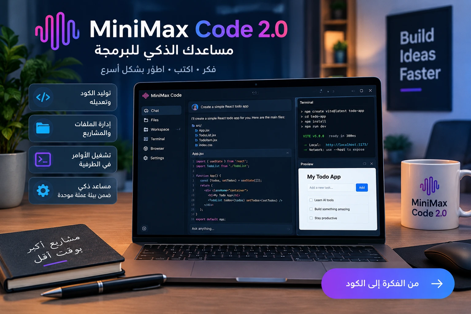 واجهة MiniMax Code 2.0 للبرمجة وإدارة المشاريع بالذكاء الاصطناعي