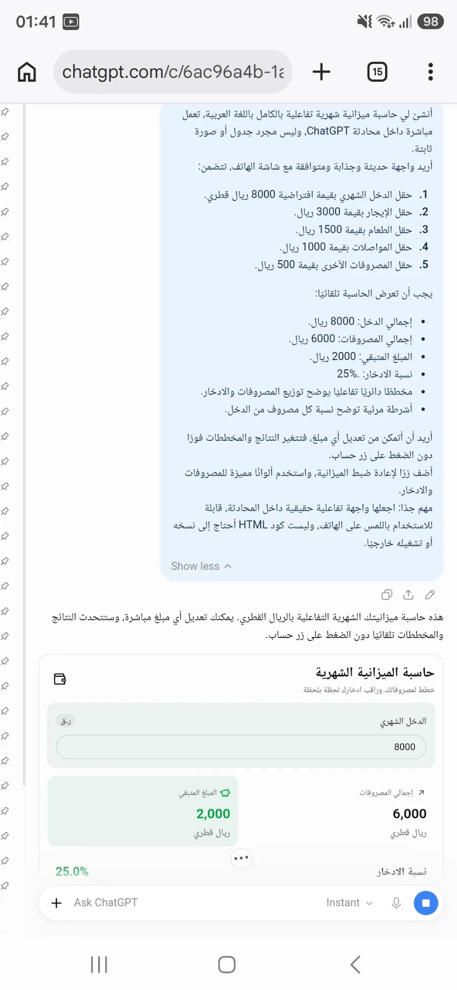 الطلب العربي المستخدم لإنشاء حاسبة ميزانية تفاعلية داخل ChatGPT