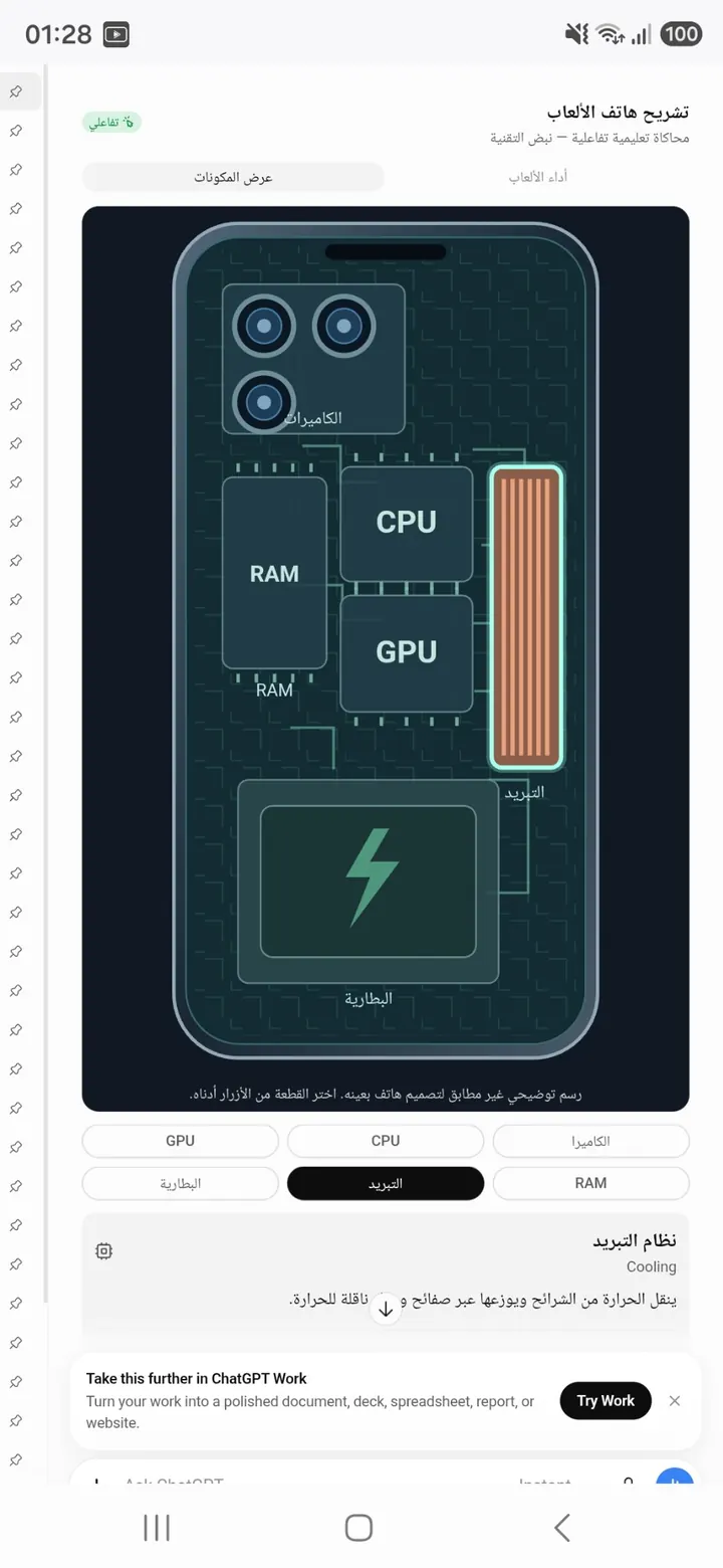 شرح نظام تبريد الهاتف داخل واجهة ChatGPT التفاعلية
