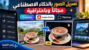 تعديل الصور بالذكاء الاصطناعي مجاناً باستخدام Canva وAdobe Firefly وClipdrop مع مقارنة قبل وبعد